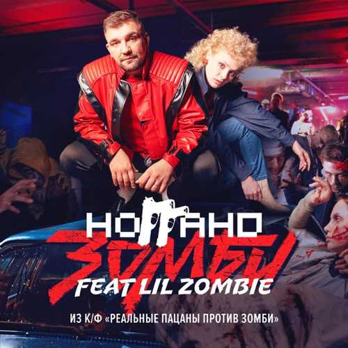 Ноггано - Зомби (feat. Lil Zombie)