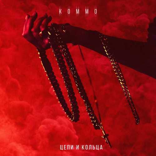 kommo - Цепи И Кольца