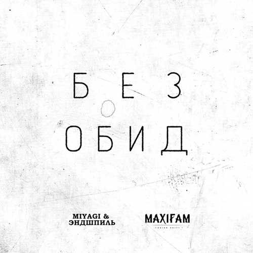 Miyagi, Эндшпиль - Без Обид (feat. Maxifam)