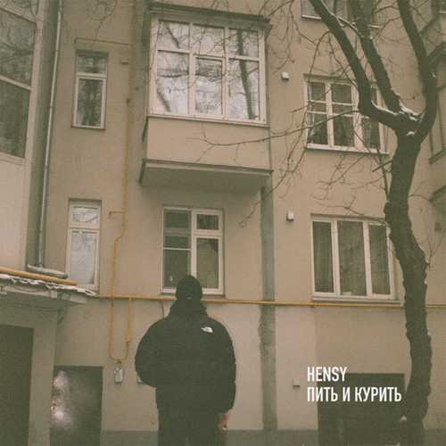 Hensy - Пить И Курить