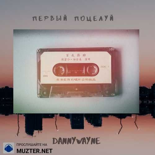 Danny Wayne - Первый Поцелуй