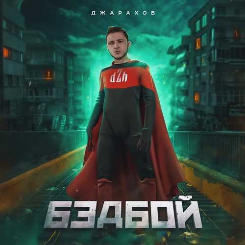 Джарахов - Бэдбой