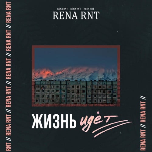 Rena Rnt - Жизнь Идёт