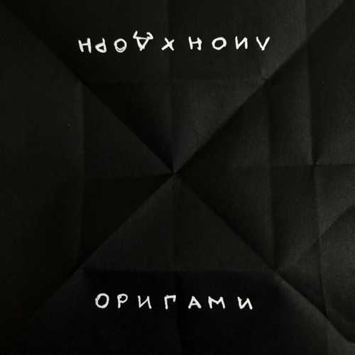 Лион - Оригами (feat. Иван Дорн)