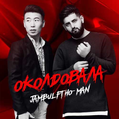 Jambul - Околдовала (feat. Ho-Man)