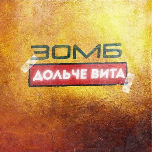 Зомб - Дольче Вита