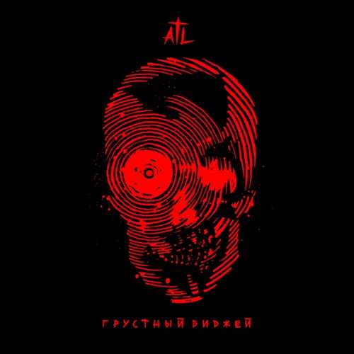 ATL - Грустный Диджей