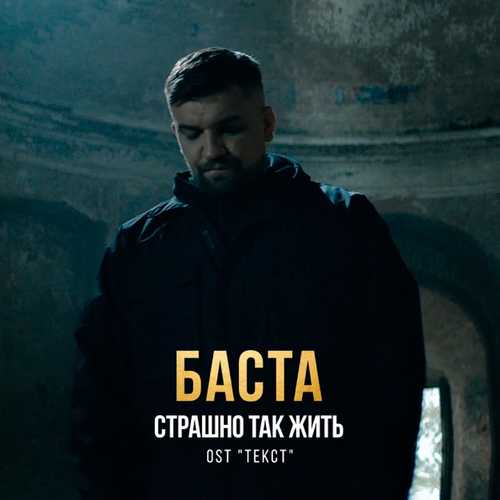 Баста - Страшно Так Жить