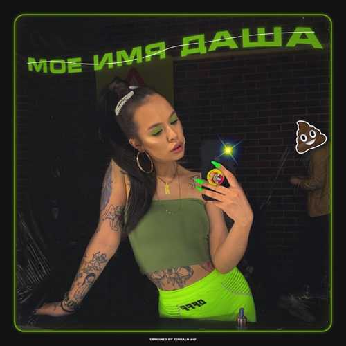 Instasamka - Моё имя Даша