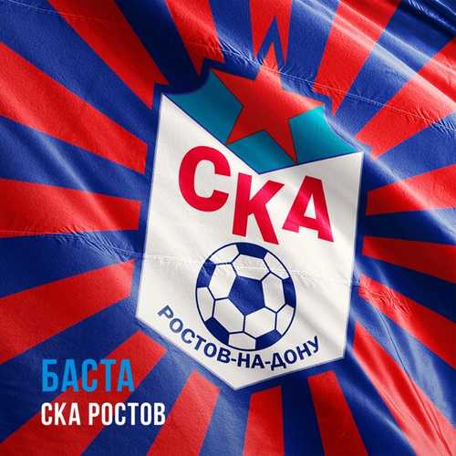 Баста - СКА Ростов