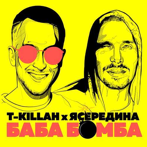 T-killah - БабаБомба (feat. Ясередина)