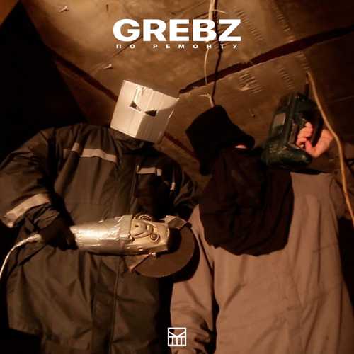 Grebz - По Ремонту