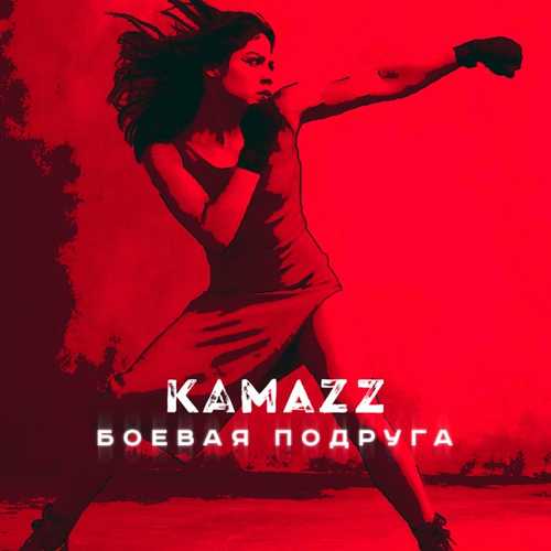 Kamazz - Боевая Подруга