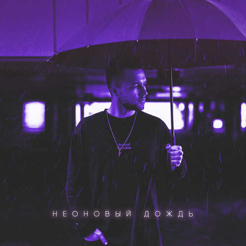 HOMIE - Неоновый Дождь