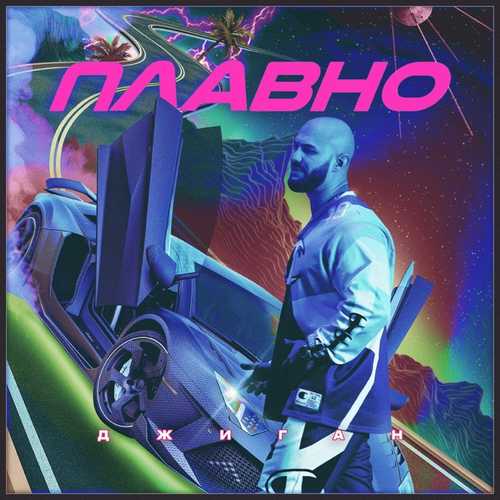 Джиган - Плавно