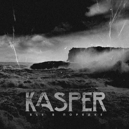 Kasper - Всё В Порядке