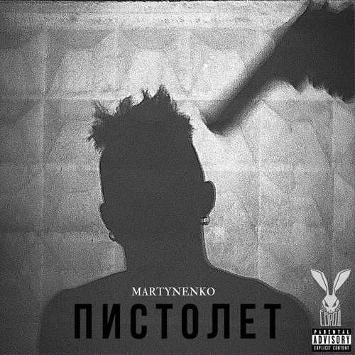 Martynenko - Пистолет