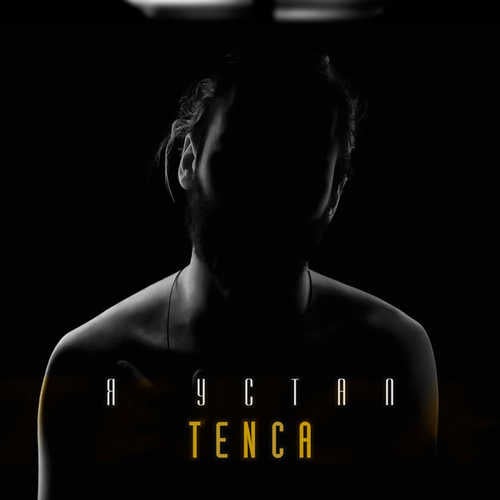 Tenca - Я Устал