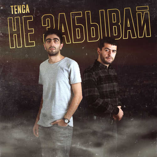 Tenca - Не забывай