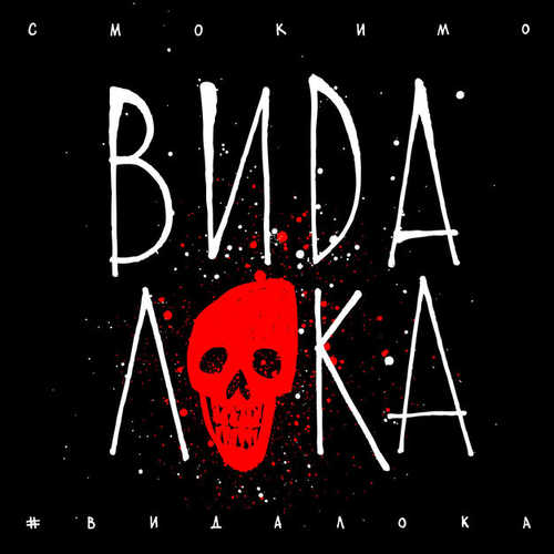 Смоки Мо - #ВидаЛока