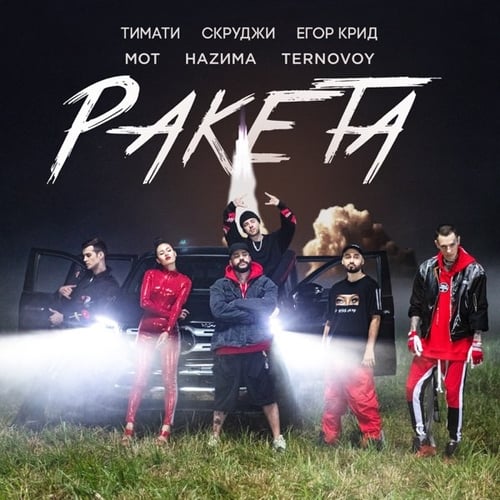 Тимати - Ракета (feat. Мот & Егор Крид & Скруджи & Наzима & Terry)