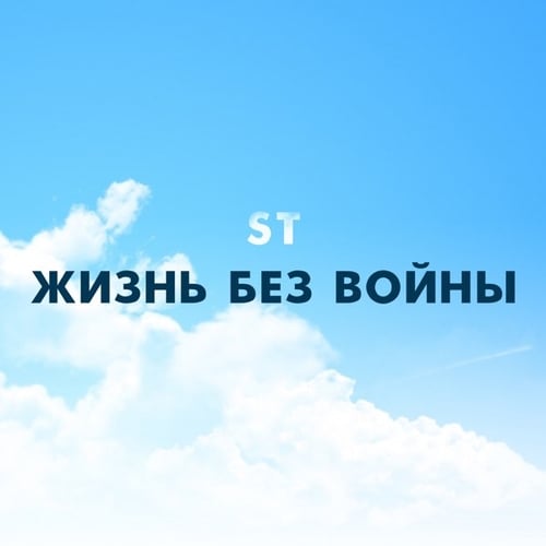 ST - Жизнь Без Войны