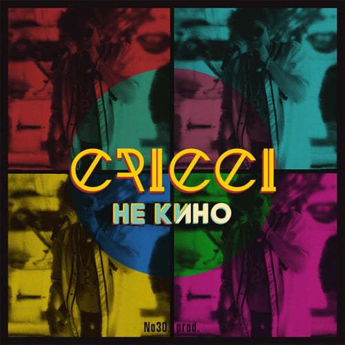 Cricci - Не Кино