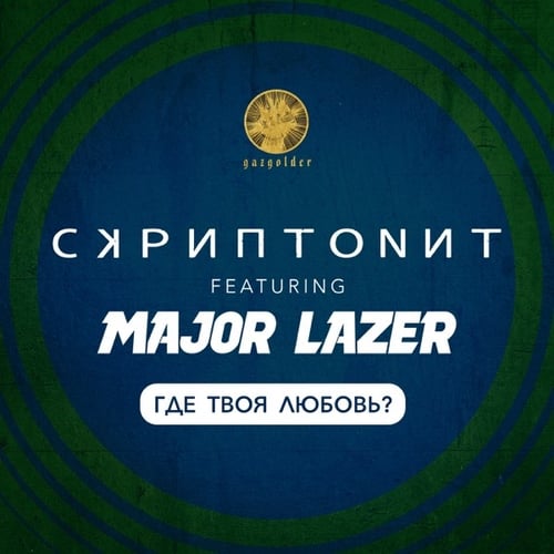 Скриптонит - Где Твоя Любовь? (feat. Major Lazer)