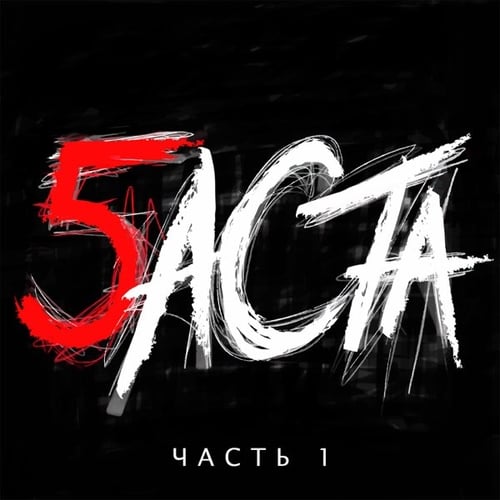 Баста - Фонари (feat. Тати)