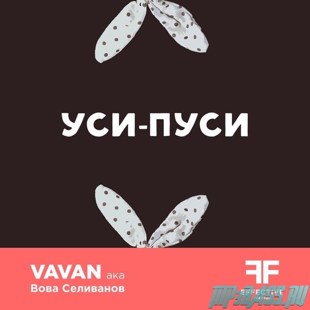 Vavan - Уси-пуси