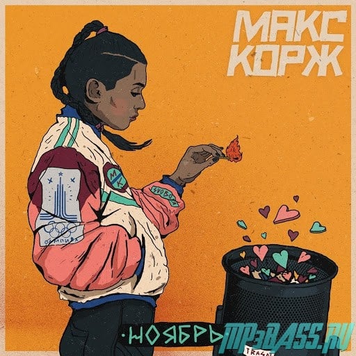 Макс Корж - Ноябрь