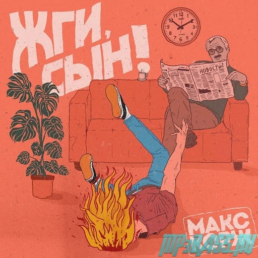 Макс Корж - Жги, Сын!