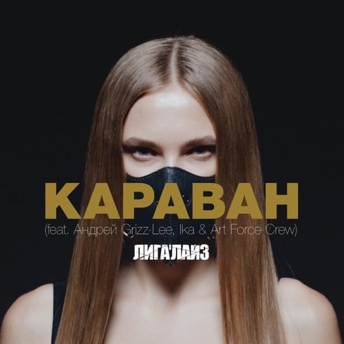 Лигалайз, Андрей Гризли - Караван (feat. Ika & Art Force Crew)