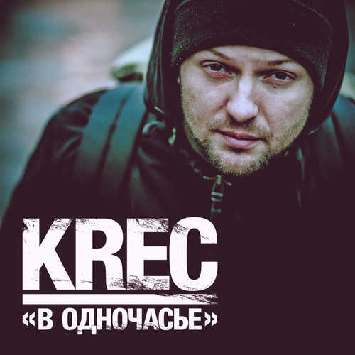 KREC - В одночасье