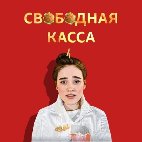 Ленинград - Свободная Касса