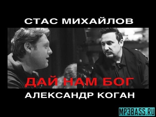 Стас Михайлов - Дай Нам Бог (feat. Александр Коган)