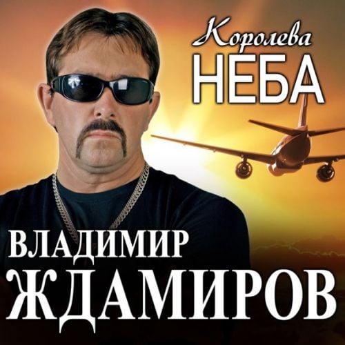 Владимир Ждамиров - Королева Неба