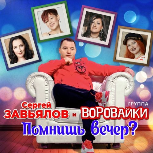 Сергей Завьялов - Помнишь Вечер (feat. Воровайки)