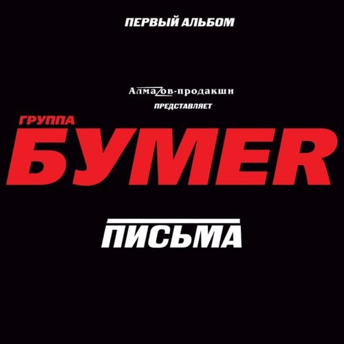 БумеR - Москва-Магадан