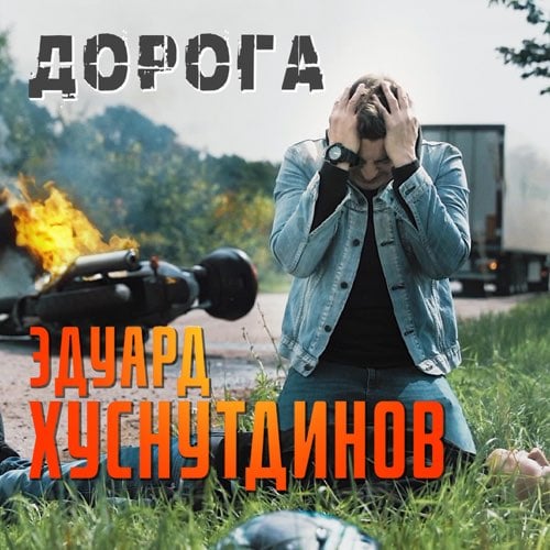 Эдуард Хуснутдинов - Дорога