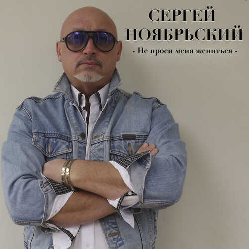 Сергей Ноябрьский - Не Проси Меня Жениться