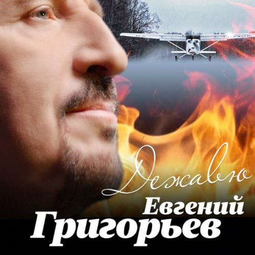 Евгений Григорьев - Дежавю