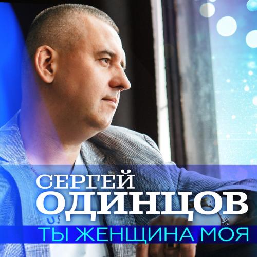 Сергей Одинцов - Ты Женщина Моя