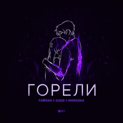 Тайпан - Горели (feat. IL'GIZ & Morozka)