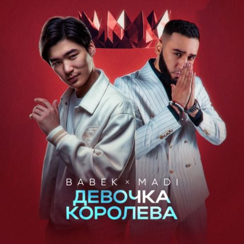 Babek - Девочка Королева (feat. Madi)