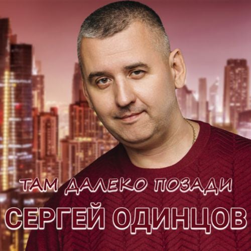 Сергей Одинцов - Там Далеко, Позади