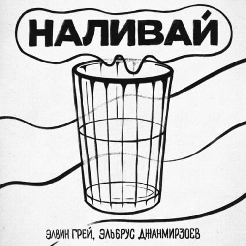 Элвин Грей - Наливай (feat. Эльбрус Джанмирзоев)