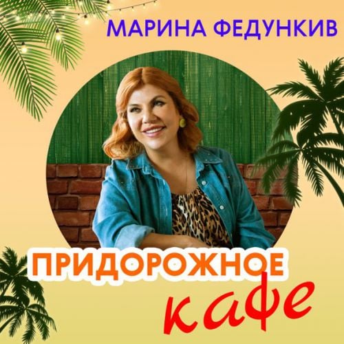 Марина Федункив - Придорожное Кафе