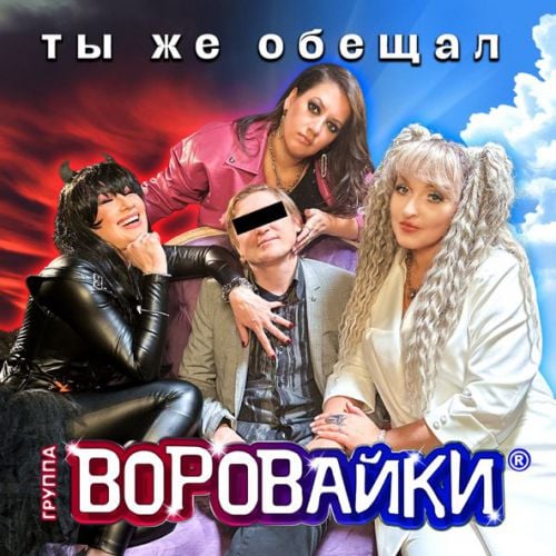 Воровайки - Ты Же Обещал