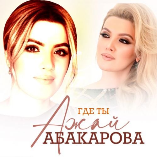 Ажай Абакарова - Где Ты